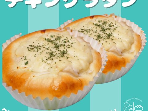 【基本(5)】クリーミーホワイトソースのチキングラタン